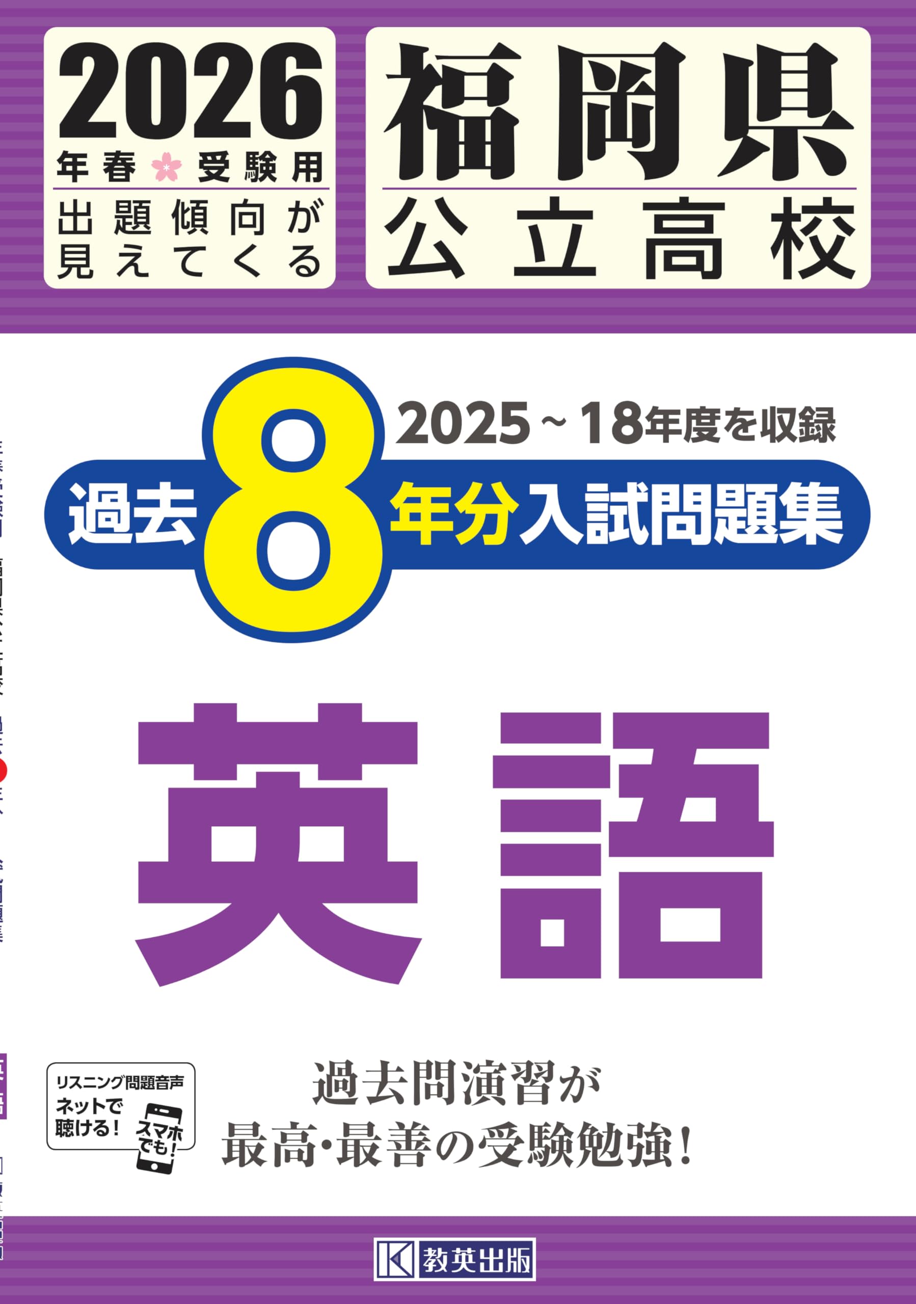 福岡県公立高校 過去8年分入試問題集 英語 2026年春受験用 | 教英出版